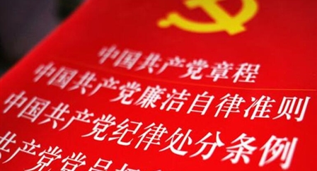 索引中纪委、国家监委《法规制度库》