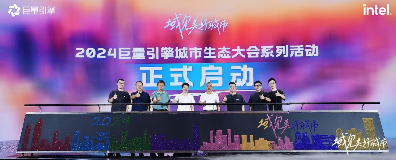 省尊龙凯时集团党委书记、董事长游勇出席“域见美好城市”2024巨量引擎城市生态大会